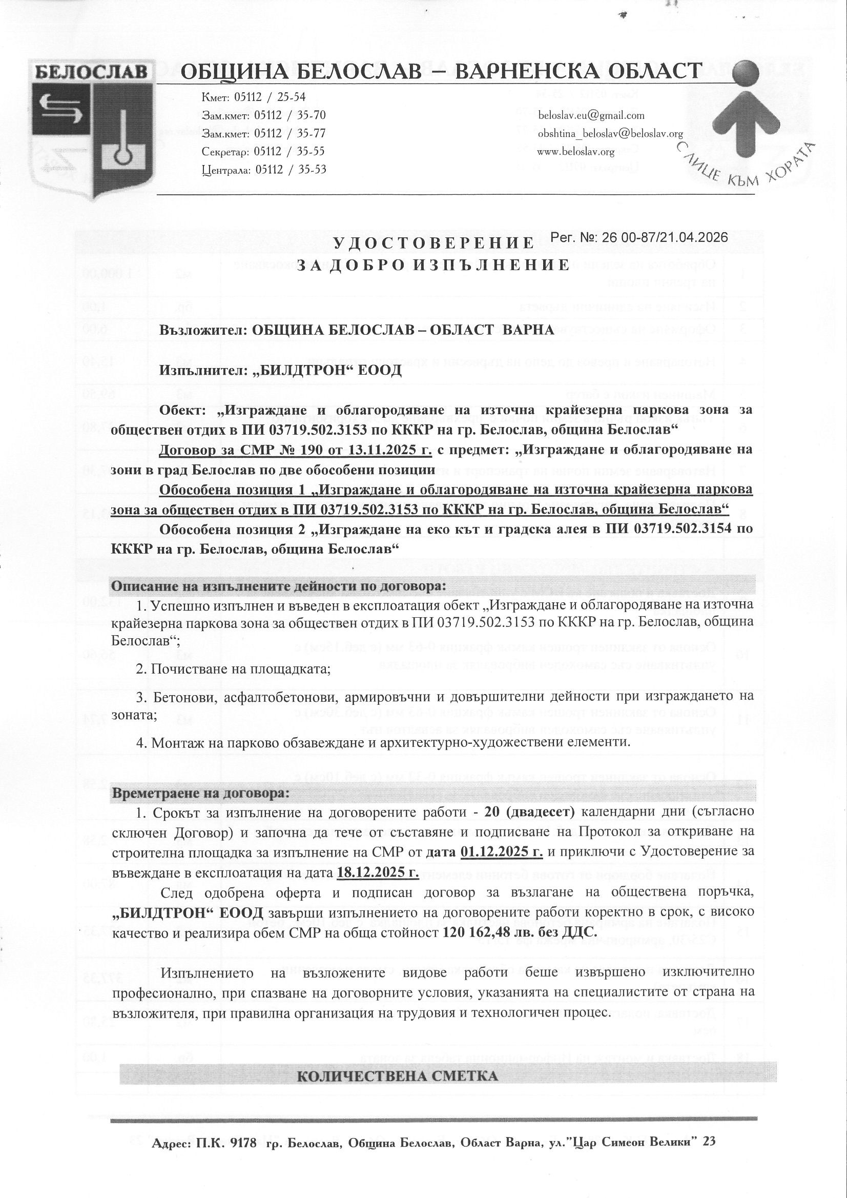 Удостоверение Белослав - Крайезерна зона