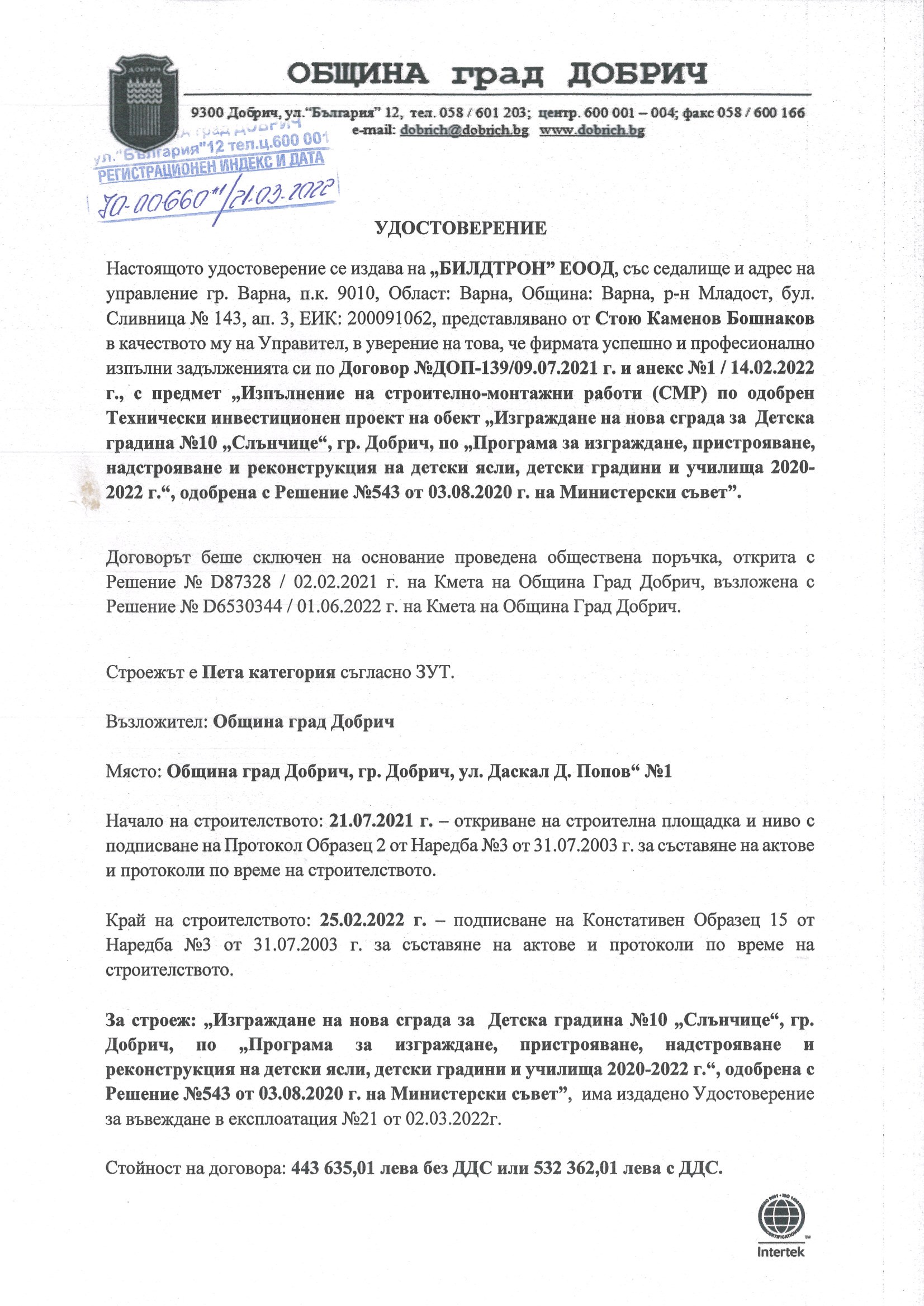 Удостоверение Община Добрич