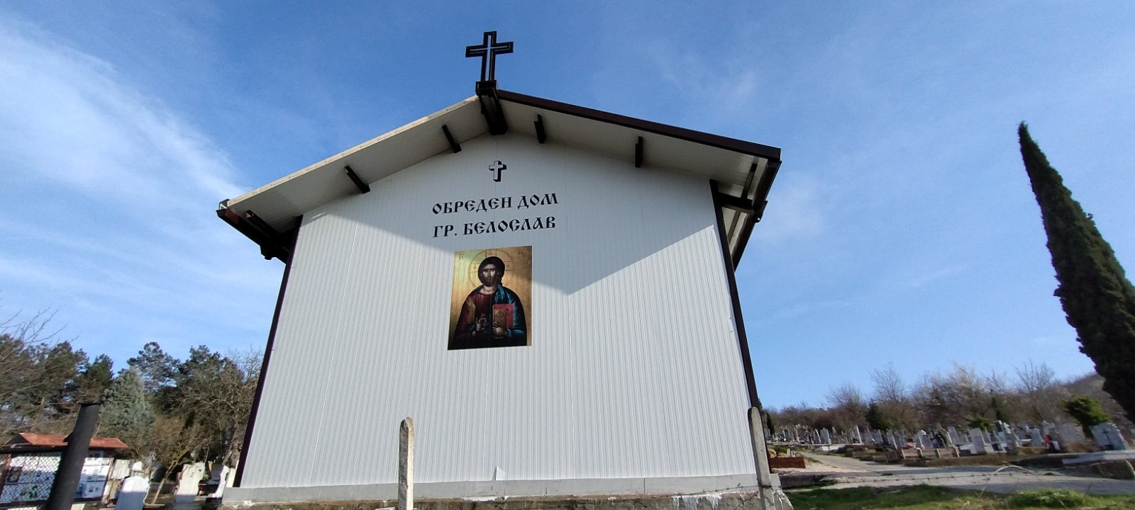 Обреден дом гр. Белослав